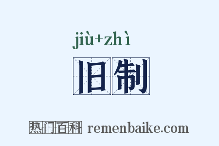 旧制是什么意思的图片
